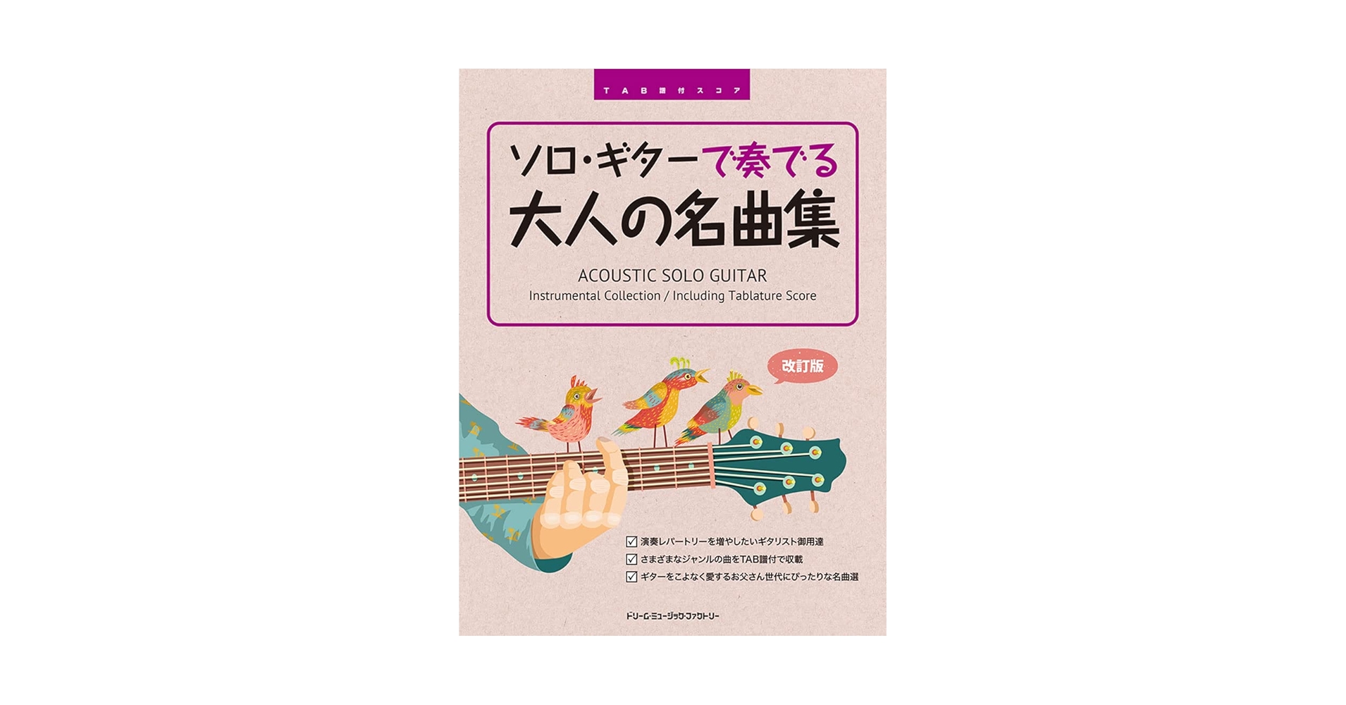セール！　休日のギタリスト　大人のソロ・ギター名曲集　想い出の名曲歌謡編 セール！ 休日のギタリスト 大人のソロ・ギター名曲集 想い出の